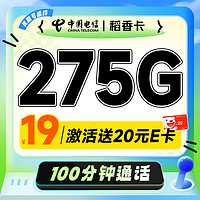 中國電信 稻香卡 首年19月租（275G全國流量+100分鐘通話+首月免租）激活送20元E卡