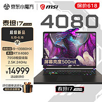 MSI 微星 泰坦17 2024游戲本 酷睿i9 RTX4080滿血電競本 2.5K 240Hz 高色域 1T固態(tài)