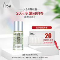 IPSA 茵芙莎 流金水30ml蜜享體驗