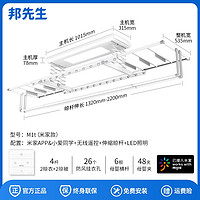 邦先生 M1T 智能電動(dòng)晾衣架 基礎(chǔ)款