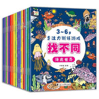 《3-6歲專注力找不同全腦開發(fā)培養(yǎng)游戲書》（共16冊）