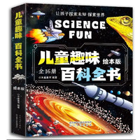 《兒童趣味百科全書》（繪本版、共16冊）