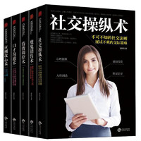 《職場社交應(yīng)用學(xué)習(xí)書籍》（全5冊）