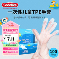 Sodolike 一次性兒童TPE手套100只盒裝食品級(jí)無(wú)味接觸加厚耐用防漏衛(wèi)生手套 食品級(jí)TPE手套（100只兒童）