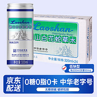 Laoshan 嶗山礦泉 嶗山白花蛇草水320ml罐裝 無糖風(fēng)味飲料氣泡水蘇打水 320mL24瓶1箱