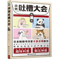 《動物吐槽大會》