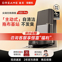 dreame 追覓 掃地機(jī)器人X30pro洗掃拖烘一體全自動貼邊智能掃地官方翻機(jī)