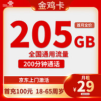 中國(guó)聯(lián)通 金雞卡  20年29元月租（205G通用流量+200分鐘通話(huà)）激活送10元紅包