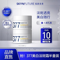 SKYNFUTURE 肌肤未来 377美白面霜 7.5g*2