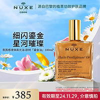 NUXE 歐樹 鎏金油100ml