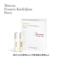 Maison Francis Kurkdjian/梵詩柯香 MFK明星香水小樣2ml*2