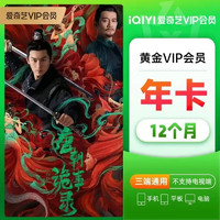 iQIYI 愛奇藝 VIP黃金會(huì)員年卡12個(gè)月