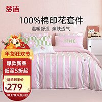 MENDALE 梦洁家纺 床上四件套纯棉全面床单被套可爱撞色纯棉套件 1.2米(150x200cm)