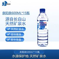 泉陽(yáng)泉 礦泉水600ml*15瓶長(zhǎng)白山天然礦泉水小瓶包郵整箱飲用水