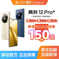 realme 真我 12 Pro+ 5G手機(jī)