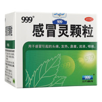 999 三九 感冒靈顆粒 10g*9袋解熱鎮(zhèn)痛用于感冒引起的頭痛發(fā)熱鼻塞流涕咽痛