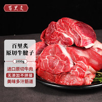 百里炙 進(jìn)口原切牛腱子1kg 原切牛肉無(wú)添加 生鮮牛肉清真