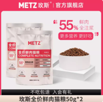 88VIP！METZ 玫斯 全价鲜肉猫粮 100g            限量20000件