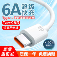 星航官 type-c數(shù)據(jù)線6A超級快充66W充電線充套裝適用于華為oppo榮耀vivo手機(jī)快充線 1米