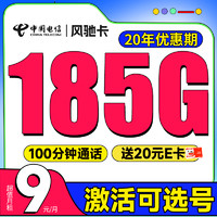 中國電信 風馳卡 半年9元月租（自主選號+185G全國流量+100分鐘通話+20年優(yōu)惠期）激活送20元E卡