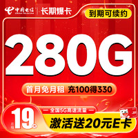 中國電信 長期爆卡 首年19元（280G全國流量+首月免月租）激活贈20元E卡