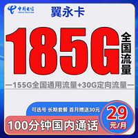 中國(guó)電信 翼永卡 29元月租（185G全國(guó)流量+100分鐘通話+可選號(hào)）