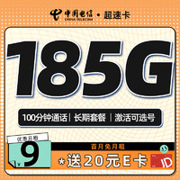 中國電信 超速卡 半年9元月租（可選號+185G全國流量+100分鐘）激活送20元E卡