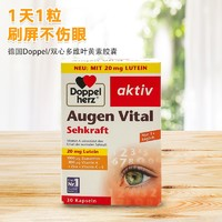 Doppelherz 雙心 多維葉黃素軟膠囊 30粒盒（湊單4盒）