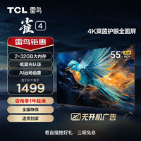 TCL 雷鳥(niǎo) 雀4 55英寸 4K超高清 萊茵護(hù)眼 超薄全面屏電視