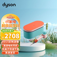 dyson 戴森 HD15新升級高速電吹風機 負離子快速干發(fā) 順發(fā) 防飛翹 氣流強勁平穩(wěn) 禮贈推薦 HD15彩陶波普禮盒