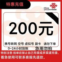 中國(guó)聯(lián)通 聯(lián)通話費(fèi)充值200元 24小時(shí)內(nèi)到賬