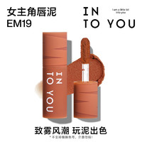 INTO YOU 心慕與你 9.9元試用女主角mini唇泥EM19試用