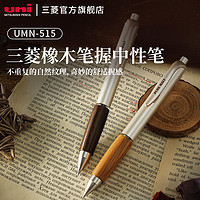 uni 三菱鉛筆 UMN-515 橡木筆握中性筆 0.5mm 單支裝