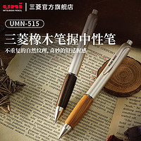 uni 三菱铅笔 UMN-515 橡木笔握中性笔 0.5mm 单支装