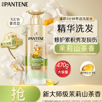 PANTENE 潘婷 好聞！3分鐘奇跡修復新品！茉莉山茶香多效香氛洗發(fā)水470g