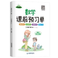 《課前預(yù)習(xí)單二年級(jí)》（數(shù)學(xué)下冊(cè)人教版）