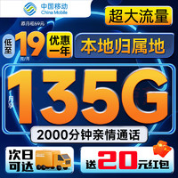 中國移動 沖浪卡 首年19元月租（135G全國流量+充50得170元+首月免租+3個親情號）