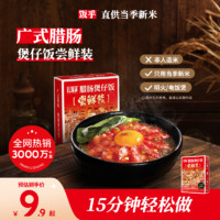 FUNHOU 飯乎 煲仔飯廣式臘味臘腸方便速食即食米飯家用晚餐