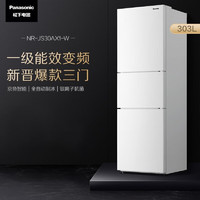 Panasonic 松下 303升三門冰箱一級能效銀離子除菌自動制冰家用冰箱NR-JS30AX1-W