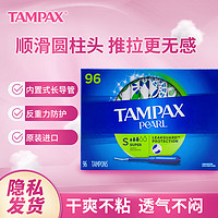 TAMPAX 丹碧絲 珍珠系列 導(dǎo)管式衛(wèi)生棉條 大流量型 96支