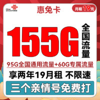 中國聯(lián)通 惠兔卡 2年19元月租（95G通用流量+60G定向流量+3個(gè)親情號）