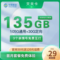 中國移動 天關(guān)卡 首年29元月租（收貨地即歸屬地+135G全國流量+2000分鐘親情通話）