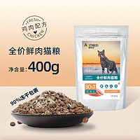 澳美滋 全價(jià)鮮肉貓糧 400g