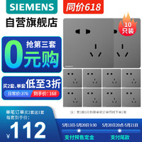 SIEMENS 西門子 開關(guān)插座  斜五孔插座10只裝 皓彩深灰銀2送1