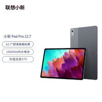 Lenovo 联想 小新Pad Pro 12.7英寸影音娱乐办公学习 骁龙870平板电脑 8+128GB