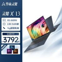 ASUS 華碩 靈耀X13 13.3英寸 2.8K OLED屏超輕薄筆記本電腦辦公學(xué)習(xí)商用手提本 R5-6600U 16G 512G 標(biāo)配