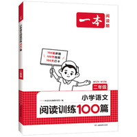 《一本小學(xué)語(yǔ)文閱讀訓(xùn)練100篇》