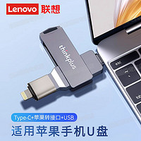 Lenovo 聯(lián)想 U盤 高速適用蘋果128G大容量手機(jī)電腦雙用iPhone金屬優(yōu)盤