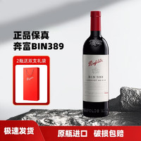 Penfolds 奔富 降價?。?！不買后悔！Penfolds 奔富 BIN389干紅葡萄酒澳大利亞原瓶750ml