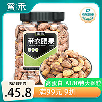 蜜禾（食品） A180 特大紫皮腰果仁 500g